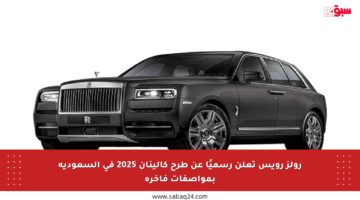 رولز رويس تعلن رسميًا عن طرح كالينان 2025 في السعودية بمواصفات فاخرة
